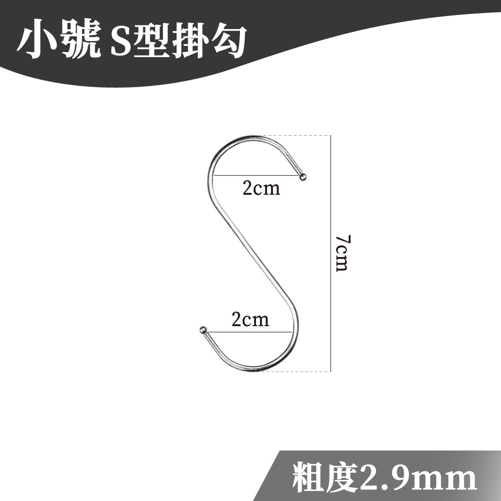 S型掛勾 小號