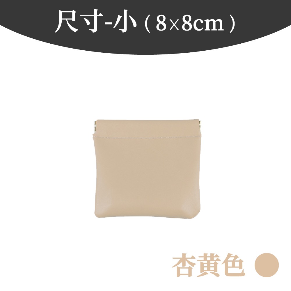 素色收納包 彈片收納包 口紅包 收納包 零錢包 隨身收納包 收納袋 彈片收納袋 多功能收納袋 彈片包  【啡茶時刻】-規格圖8