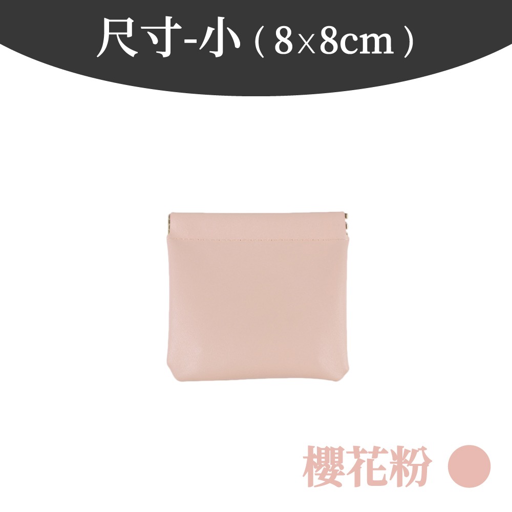 素色收納包 彈片收納包 口紅包 收納包 零錢包 隨身收納包 收納袋 彈片收納袋 多功能收納袋 彈片包  【啡茶時刻】-規格圖8