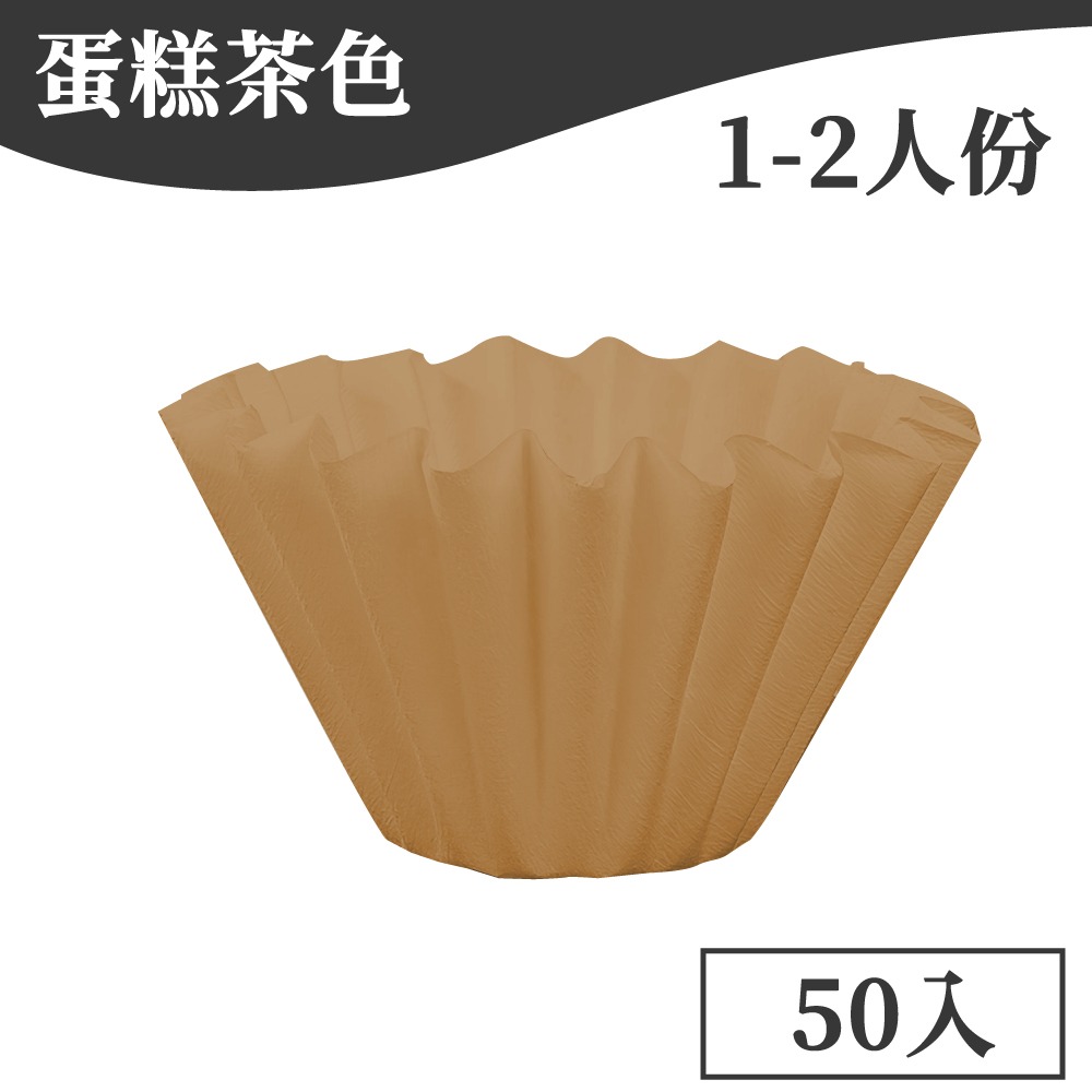 蛋糕原色 1-2人份(50入)