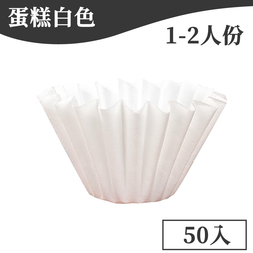 蛋糕白色 1-2人份(50入)