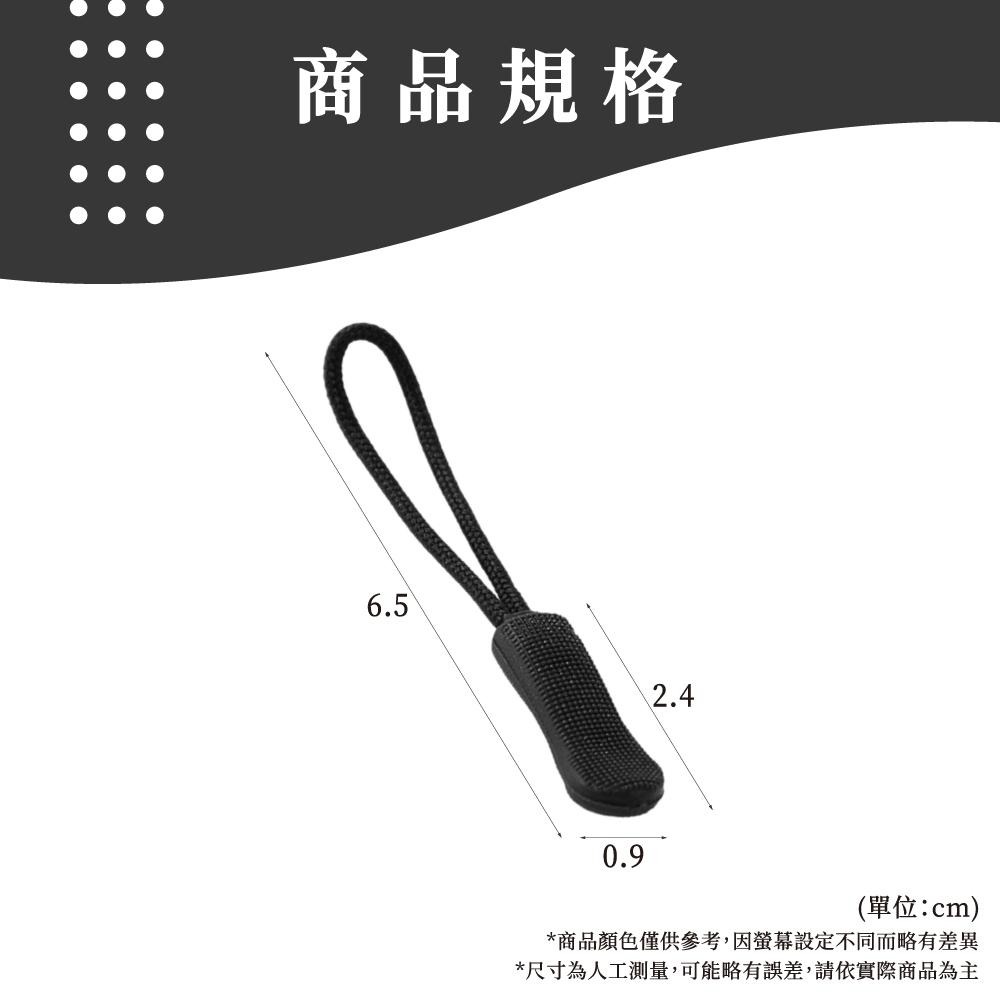 拉鍊繩 拉鍊頭 彩色拉鍊繩 拉鍊拉繩 拉鍊 拉鍊替換頭 拉繩 輔助拉鍊繩 拉鍊頭拉繩 萬用拉鍊 背包 配件 【啡茶時刻】-細節圖7
