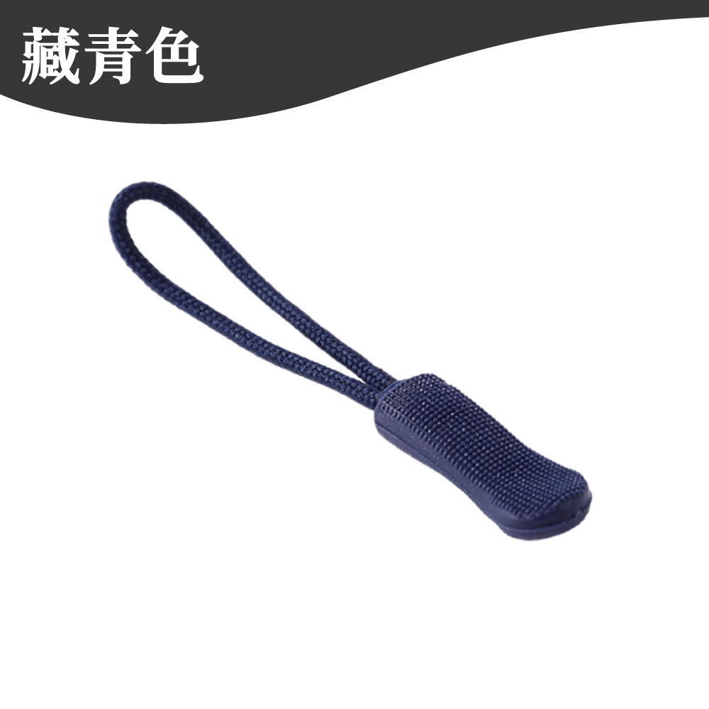 拉鍊繩 拉鍊頭 彩色拉鍊繩 拉鍊拉繩 拉鍊 拉鍊替換頭 拉繩 輔助拉鍊繩 拉鍊頭拉繩 萬用拉鍊 背包 配件 【啡茶時刻】-規格圖9