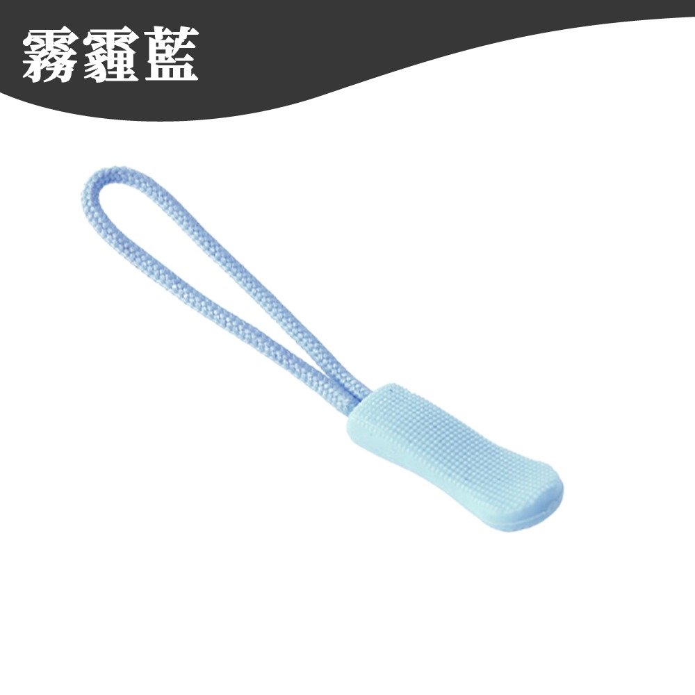 拉鍊繩 拉鍊頭 彩色拉鍊繩 拉鍊拉繩 拉鍊 拉鍊替換頭 拉繩 輔助拉鍊繩 拉鍊頭拉繩 萬用拉鍊 背包 配件 【啡茶時刻】-規格圖9