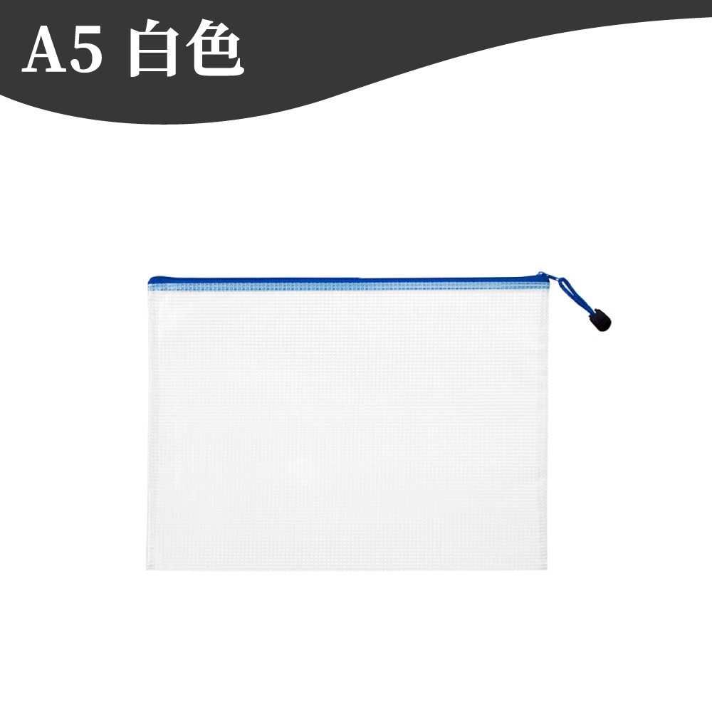 資料袋 文件袋 網格網狀收納袋 夾鏈袋 拉鍊袋 文具袋 文件包 網格拉鍊袋 資料夾 票據袋 a4 a5【啡茶時刻】-規格圖9