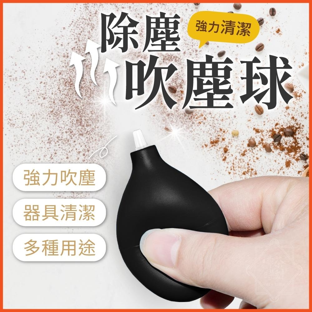 吹塵球 吹氣球 空氣吹塵球 吹球 清潔球 除塵球 鏡頭清潔球 鍵盤吹球 氣吹球 蛋形吹氣球 咖啡器具 【啡茶時刻】-細節圖8