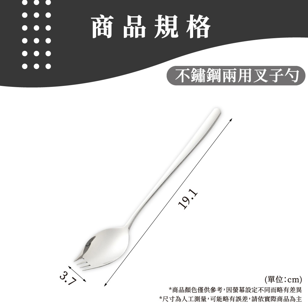 304不鏽鋼叉勺 兩用湯匙叉勺 不鏽鋼湯匙 不鏽鋼叉子 二合一 沙拉叉 沙拉勺 西餐餐具 【啡茶時刻】-細節圖8