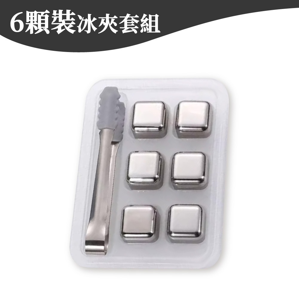 六顆裝不鏽鋼冰塊 (含矽膠冰夾)