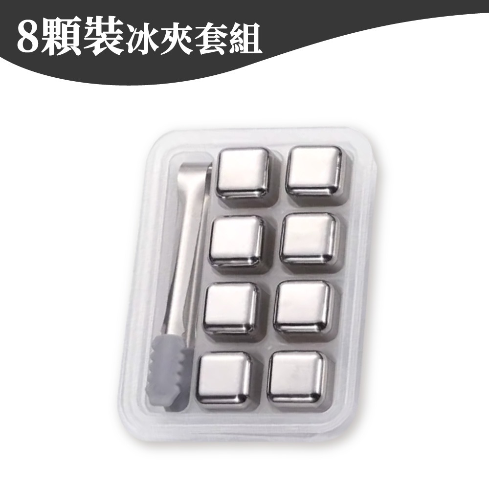 八顆裝不鏽鋼冰塊 (含矽膠冰夾)