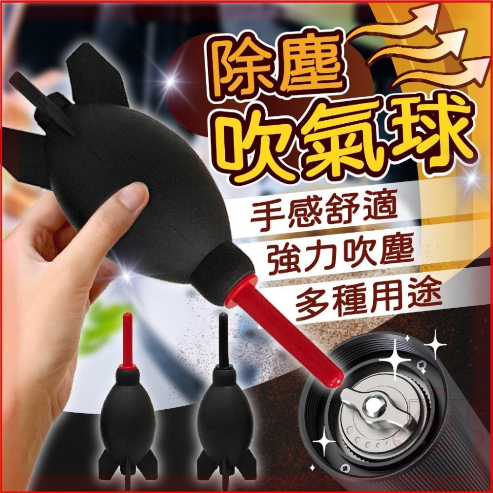 吹塵球 火箭吹塵球 鏡頭清潔球 吹氣球 空氣吹塵球 吹球 清潔球 除塵球 鍵盤吹球 【啡茶時刻】-細節圖8