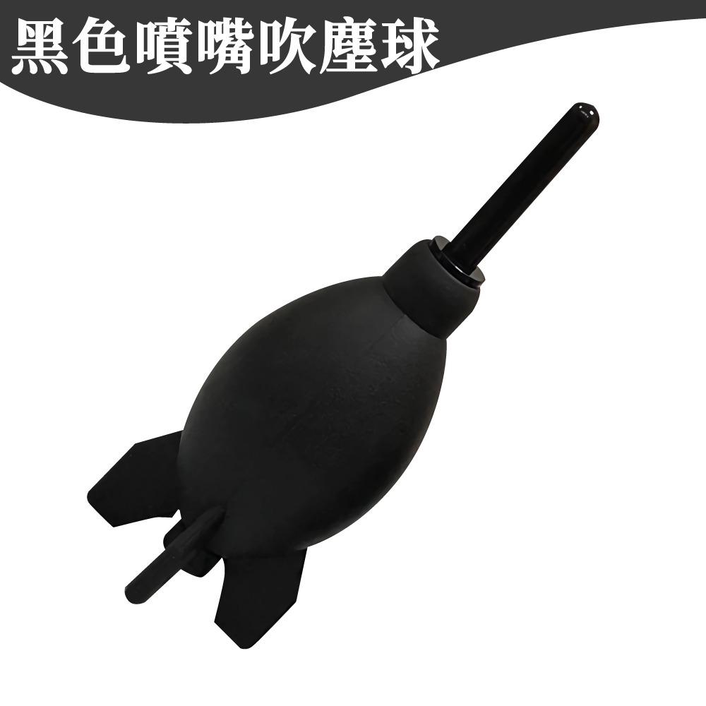 黑色噴嘴吹塵球