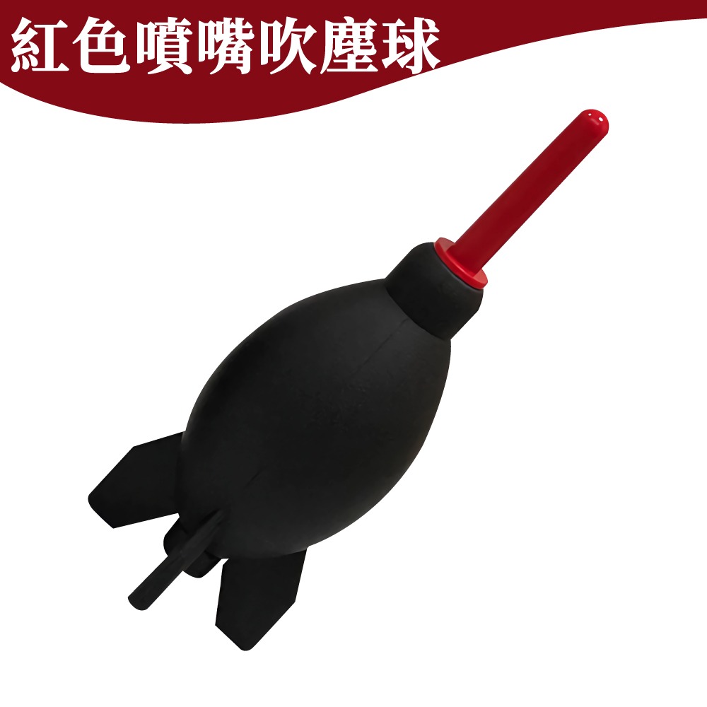 紅色噴嘴吹塵球