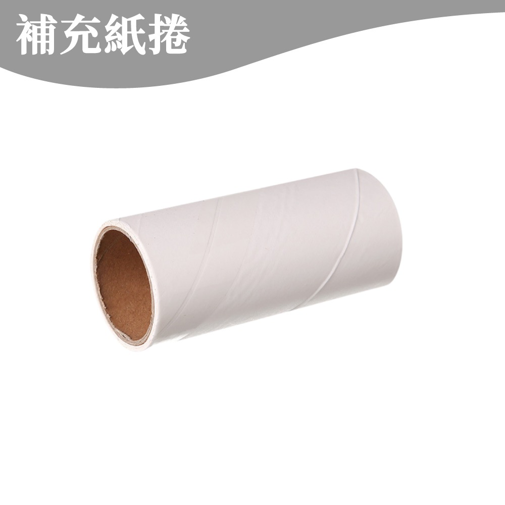 補充紙捲【55撕】