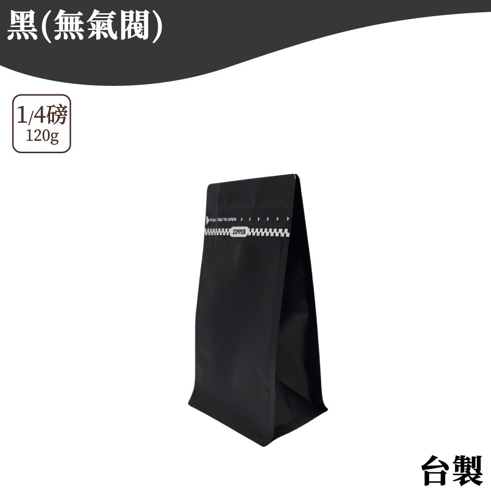 1/4磅黑色(無透氣閥) *需使用封口機