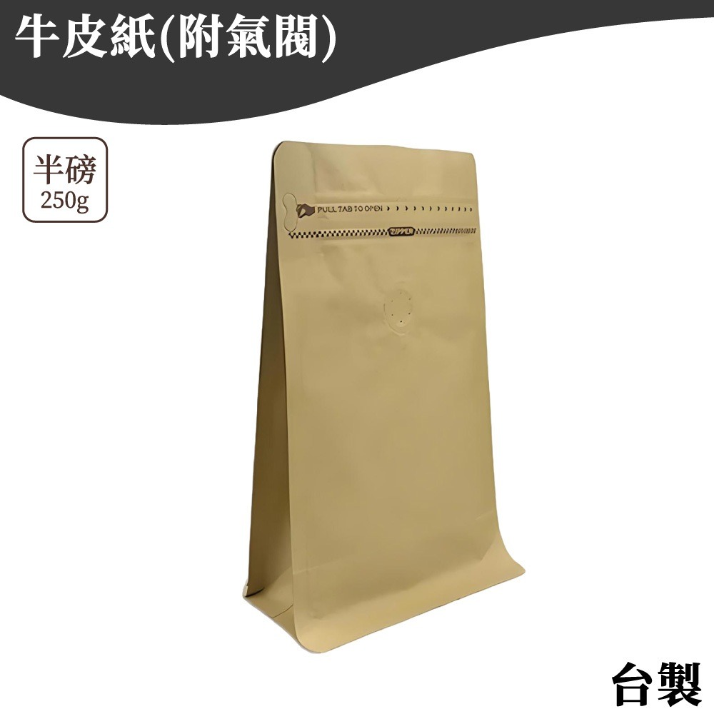 牛皮紙 半磅(含透氣閥)*需使用封口機