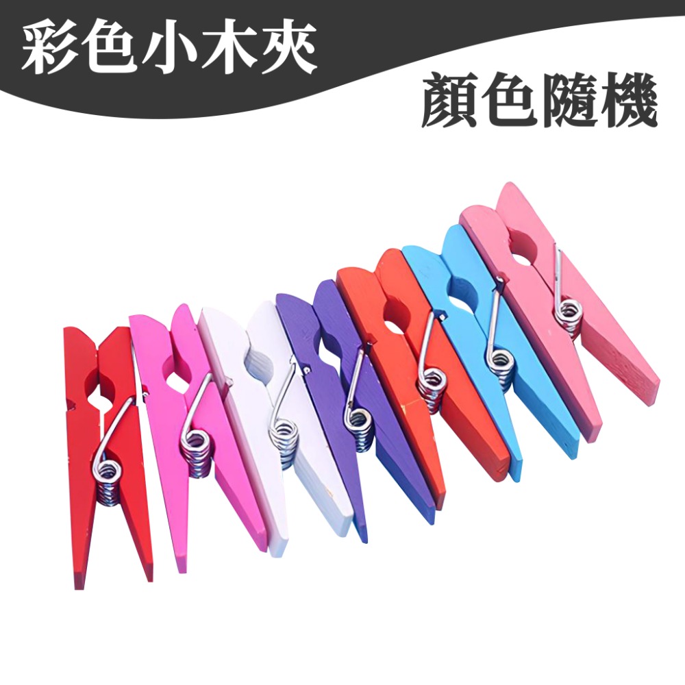 相片夾 小木夾 木頭夾  木質夾子 麻繩便簽夾 婚禮裝飾彩色木夾子 相片牆夾子 【啡茶時刻】-規格圖9