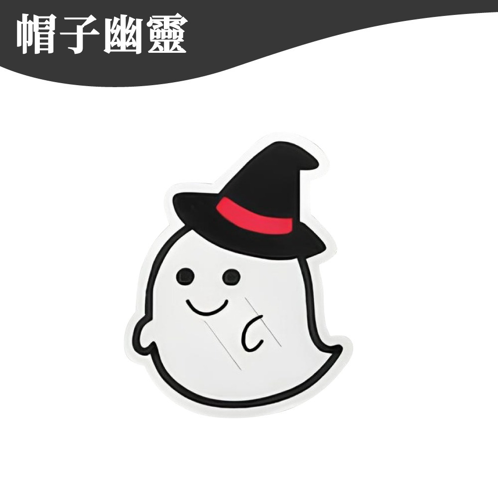 帽子幽靈｜50入一包