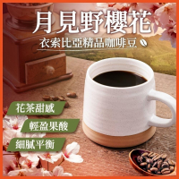 咖啡豆 月見野櫻花 黑咖啡 咖啡粉 coffee 咖啡 美式咖啡 單品咖啡 精品咖啡 【啡茶時刻】