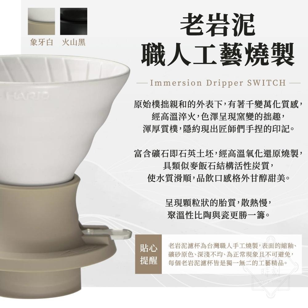HARIO switch 聰明濾杯 V60 白老岩泥 火山黑 咖啡器具 【啡茶時刻】-細節圖2