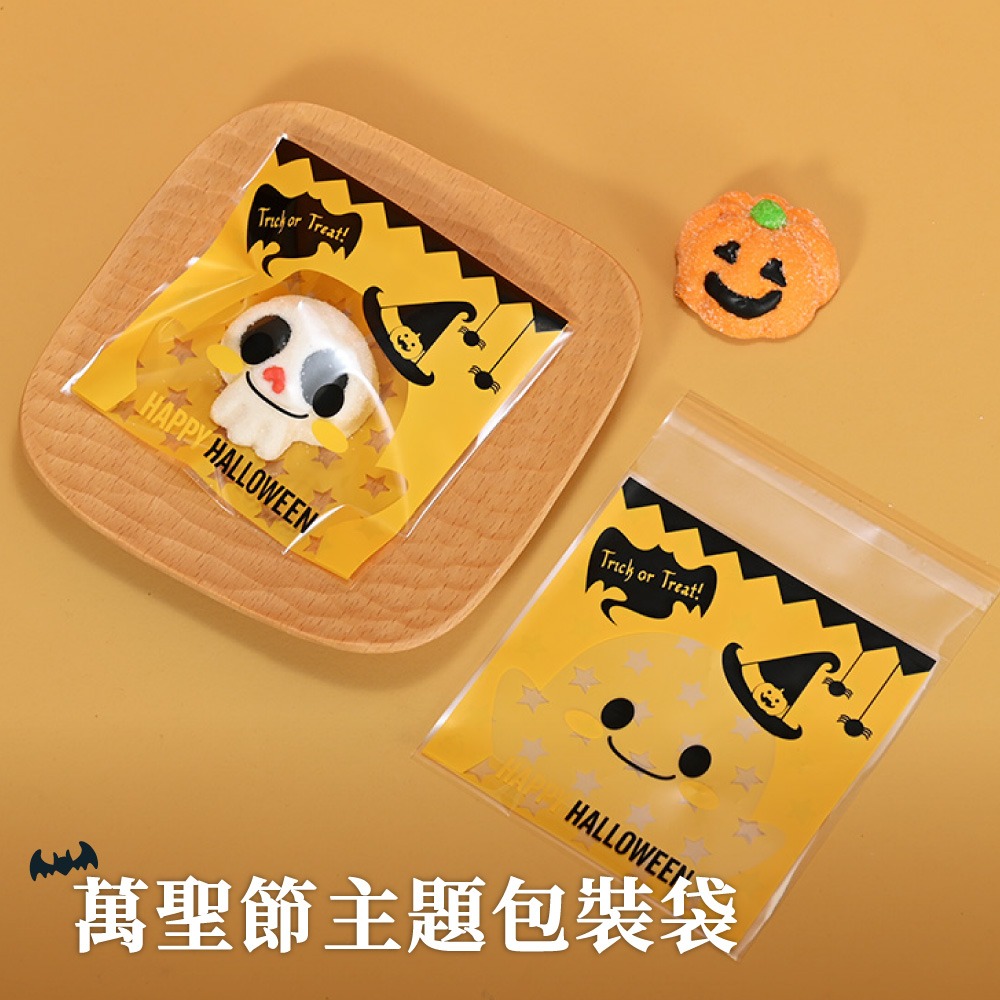 萬聖節包裝袋 自黏袋 糖果袋 餅乾袋 自粘袋 包裝袋 禮物袋 甜點袋 手工皂袋 討糖袋 【啡茶時刻】-細節圖3