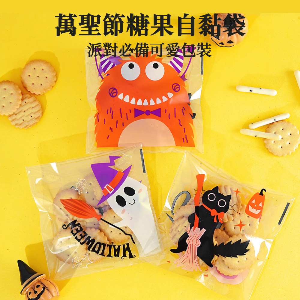 萬聖節包裝袋 自黏袋 糖果袋 餅乾袋 自粘袋 包裝袋 禮物袋 甜點袋 手工皂袋 討糖袋 【啡茶時刻】-細節圖6