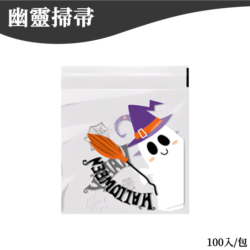 萬聖節包裝袋 自黏袋 糖果袋 餅乾袋 自粘袋 包裝袋 禮物袋 甜點袋 手工皂袋 討糖袋 【啡茶時刻】-規格圖7