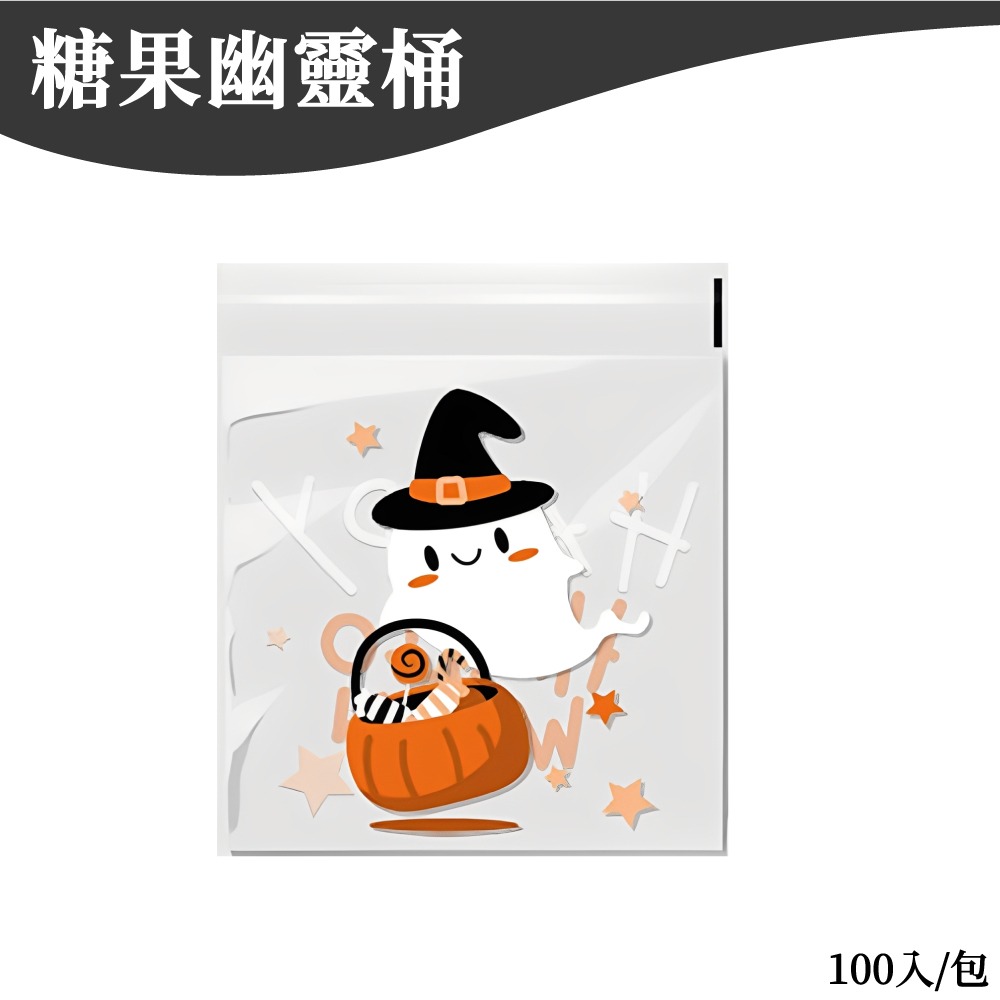 萬聖節包裝袋 自黏袋 糖果袋 餅乾袋 自粘袋 包裝袋 禮物袋 甜點袋 手工皂袋 討糖袋 【啡茶時刻】-規格圖7