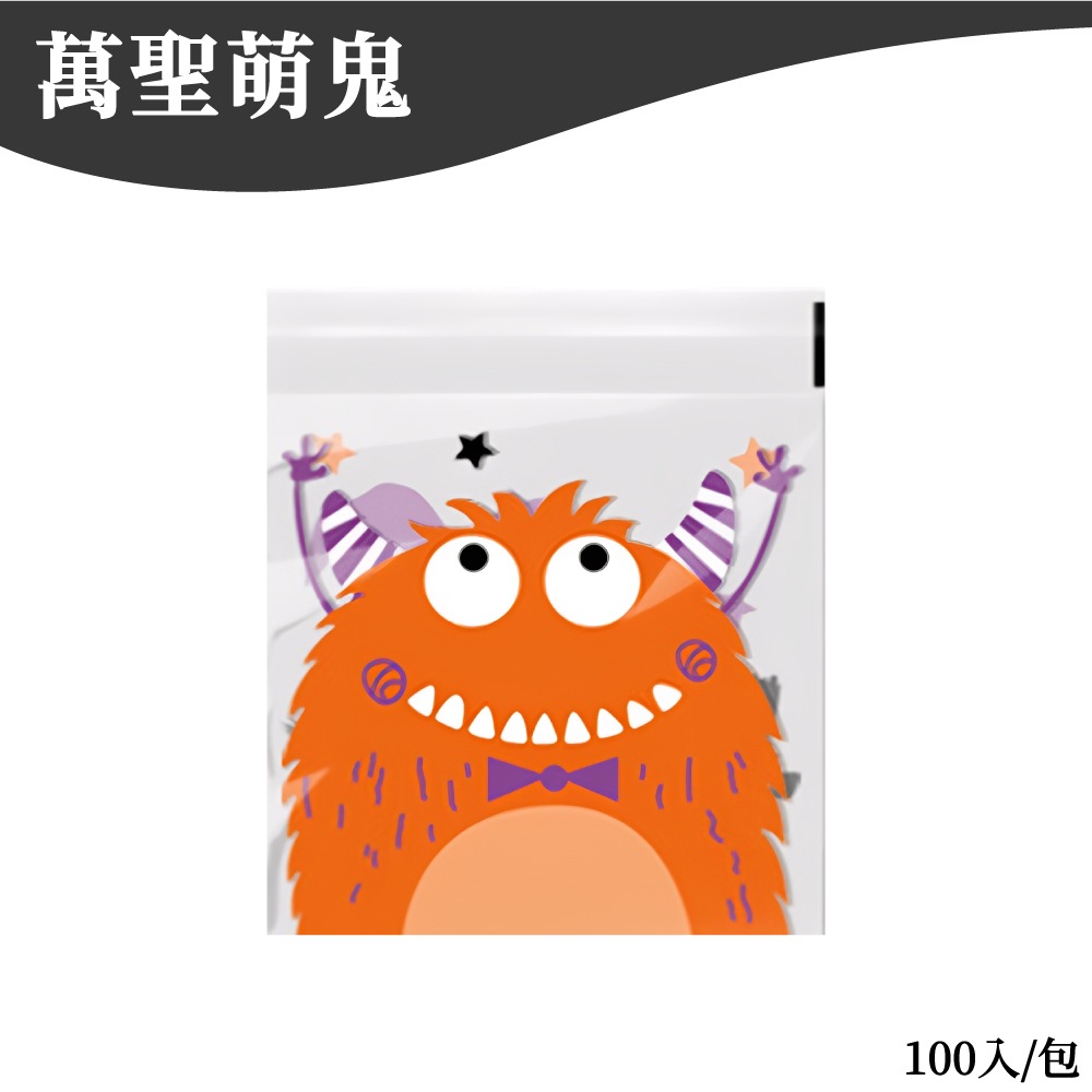 萬聖節包裝袋 自黏袋 糖果袋 餅乾袋 自粘袋 包裝袋 禮物袋 甜點袋 手工皂袋 討糖袋 【啡茶時刻】-規格圖7
