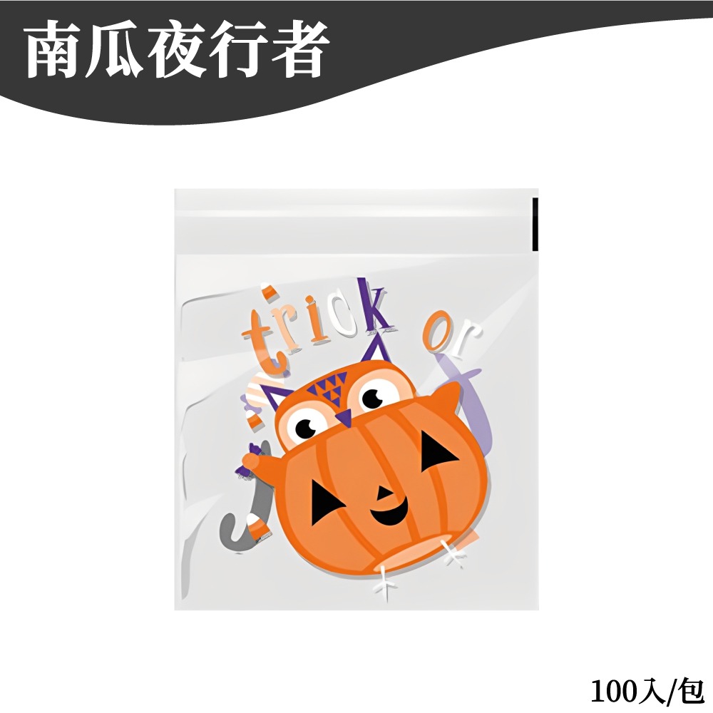 萬聖節包裝袋 自黏袋 糖果袋 餅乾袋 自粘袋 包裝袋 禮物袋 甜點袋 手工皂袋 討糖袋 【啡茶時刻】-規格圖7