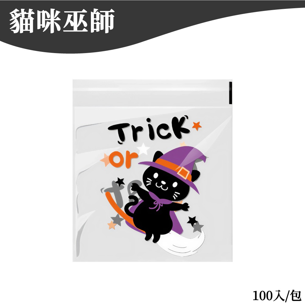 萬聖節包裝袋 自黏袋 糖果袋 餅乾袋 自粘袋 包裝袋 禮物袋 甜點袋 手工皂袋 討糖袋 【啡茶時刻】-規格圖7