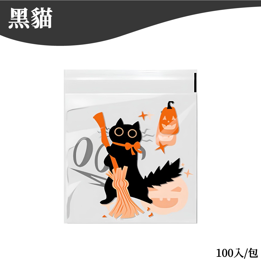 萬聖節包裝袋 自黏袋 糖果袋 餅乾袋 自粘袋 包裝袋 禮物袋 甜點袋 手工皂袋 討糖袋 【啡茶時刻】-規格圖7