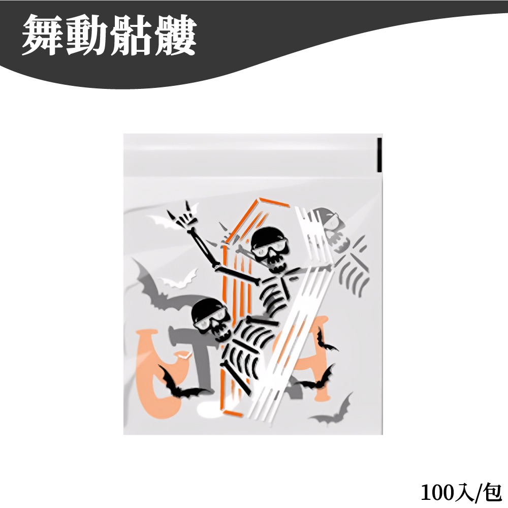 萬聖節包裝袋 自黏袋 糖果袋 餅乾袋 自粘袋 包裝袋 禮物袋 甜點袋 手工皂袋 討糖袋 【啡茶時刻】-規格圖7
