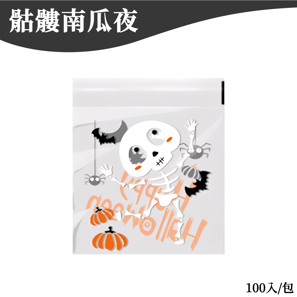 萬聖節包裝袋 自黏袋 糖果袋 餅乾袋 自粘袋 包裝袋 禮物袋 甜點袋 手工皂袋 討糖袋 【啡茶時刻】-規格圖7