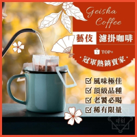 【挑戰藝伎濾掛最低價】 耳掛咖啡 濾掛咖啡 濾掛式咖啡 藝伎濾掛 藝妓 咖啡包 黑咖啡 美式咖啡 咖啡 【啡茶時刻】