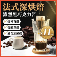 【超苦厚實】濾掛咖啡 法式深烘焙 黑咖啡 咖啡粉 coffee 濾掛式咖啡 耳掛咖啡 美式咖啡 咖啡 咖啡豆【啡茶時刻】
