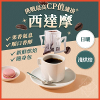 【挑戰濾掛咖啡最便宜】濾掛咖啡 西達摩BS 濾掛式咖啡 耳掛咖啡 美式咖啡 黑咖啡 咖啡 衣索比亞 日曬【啡茶時刻】