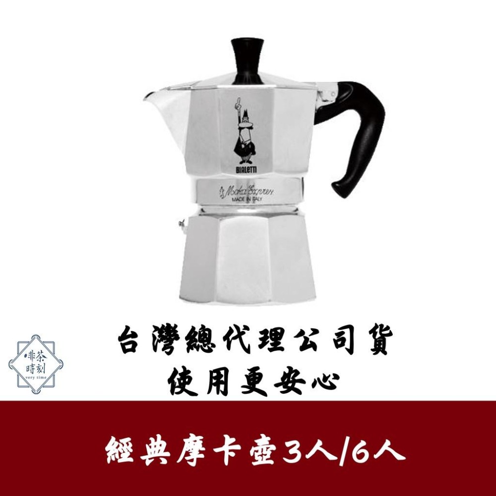 摩卡壺義大利Bialetti 經典摩卡壺(3/6杯份) 八角摩卡壺台灣總代理公司