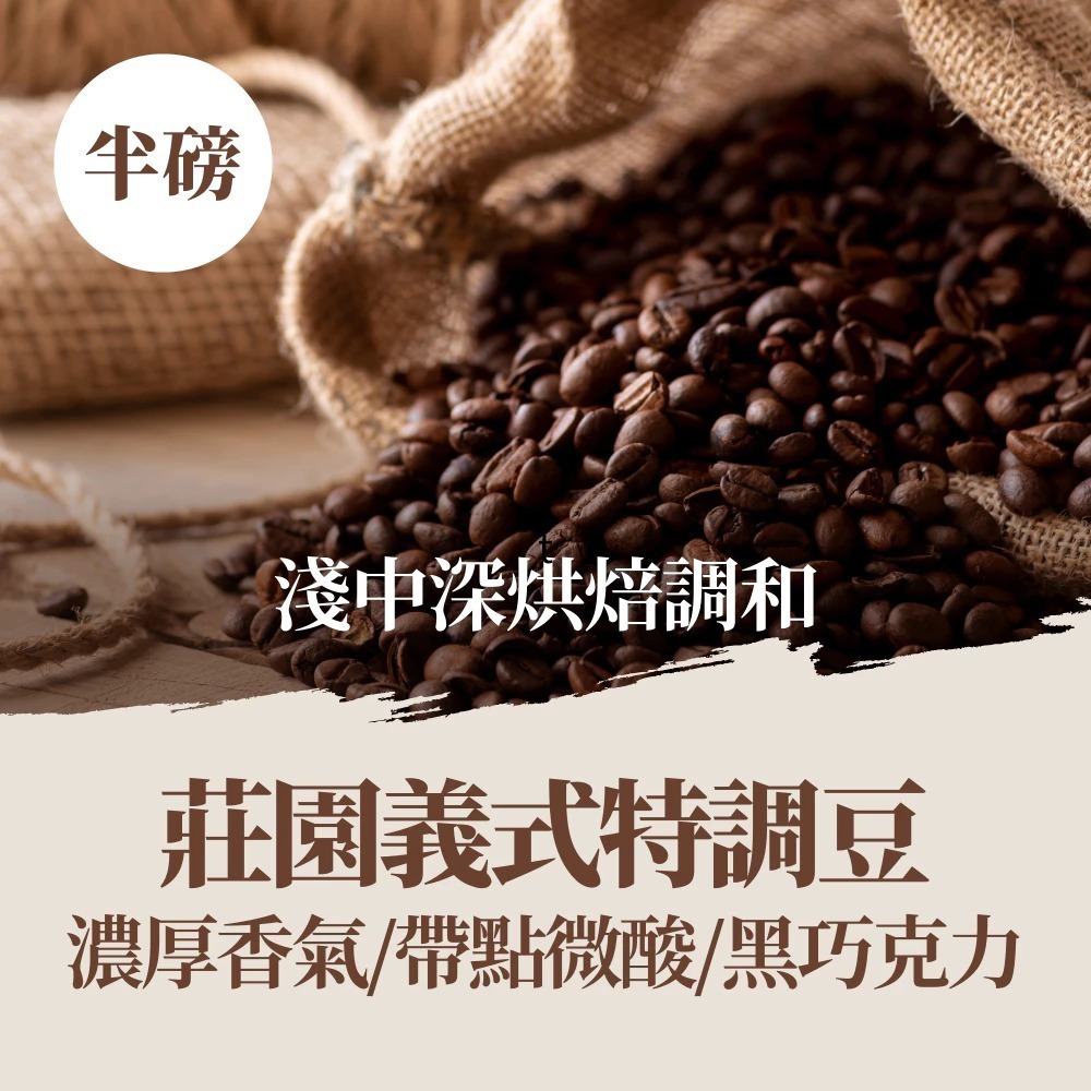 莊園義式特調豆 - 半磅｜淺中深調和