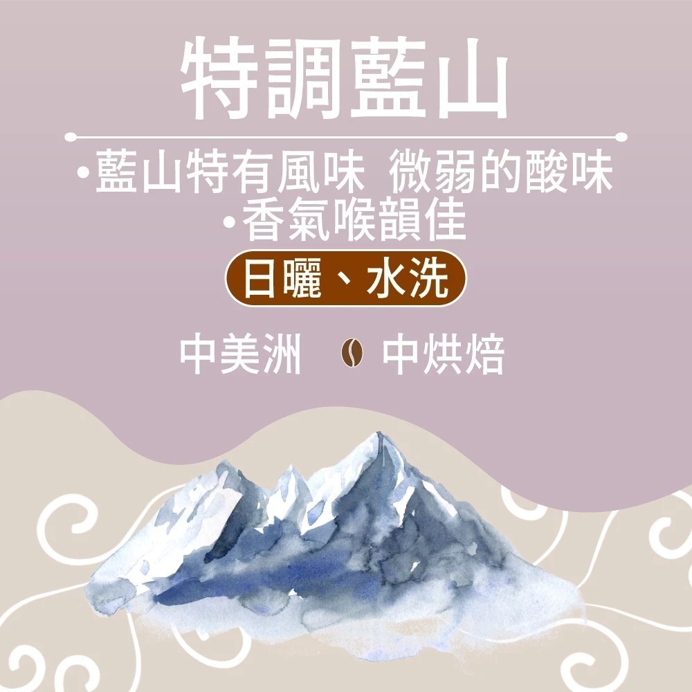 特調藍山 - 半磅｜中焙