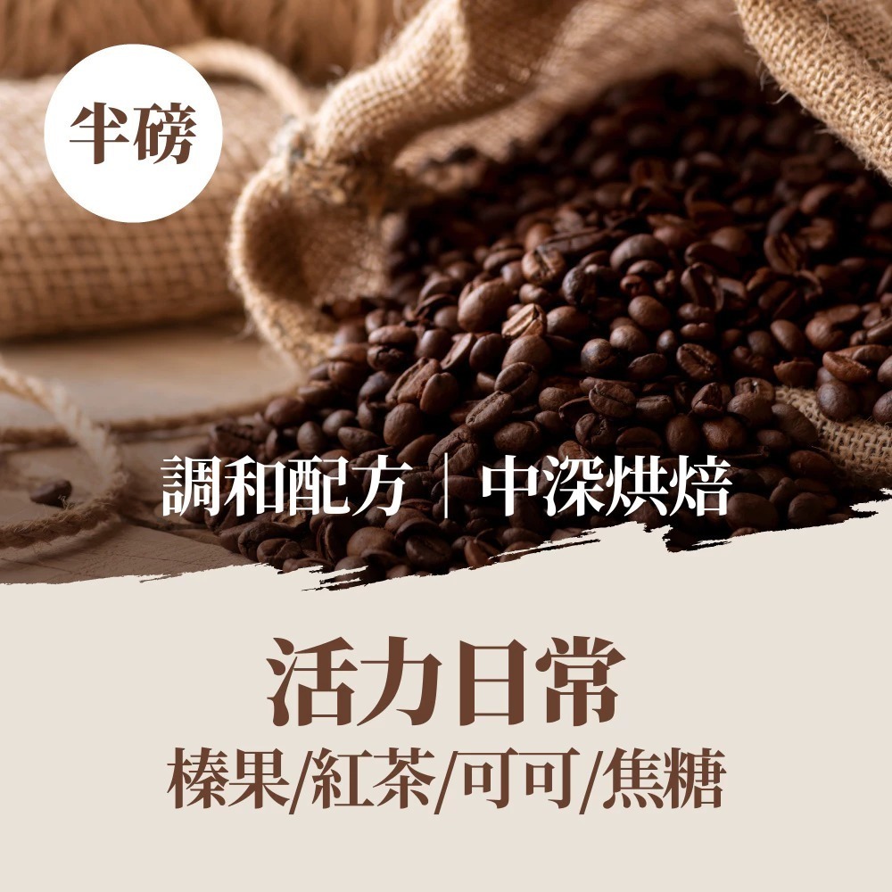 活力日常 - 半磅｜中深焙