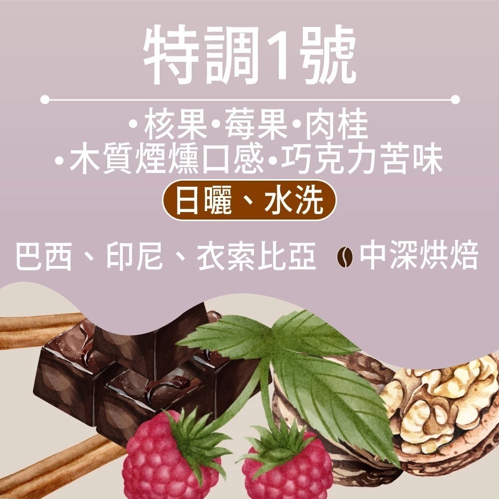 特調1號豆 - 半磅｜中深焙