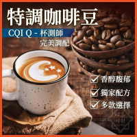 咖啡豆 特調咖啡豆 黑咖啡 咖啡粉 coffee 咖啡 美式咖啡 單品咖啡 精品咖啡 【啡茶時刻】