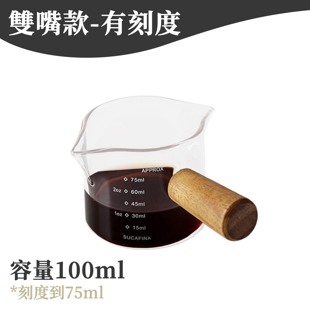 量杯 奶盅杯 濃縮杯 木柄小奶杯 玻璃量杯 雙嘴有柄量杯 耐熱玻璃杯 耐熱 義式量杯 咖啡量杯 咖啡器具 【啡茶時刻】-規格圖9