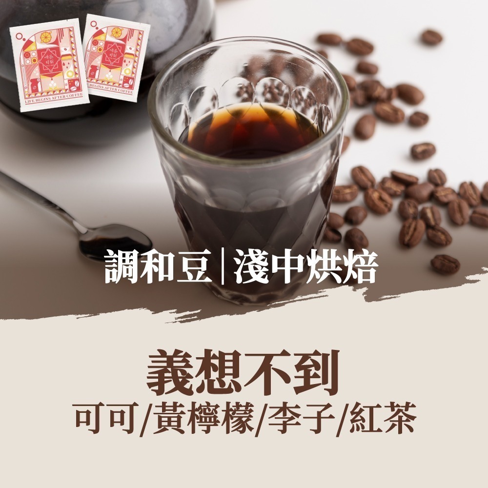 義想不到｜中深焙(10包)