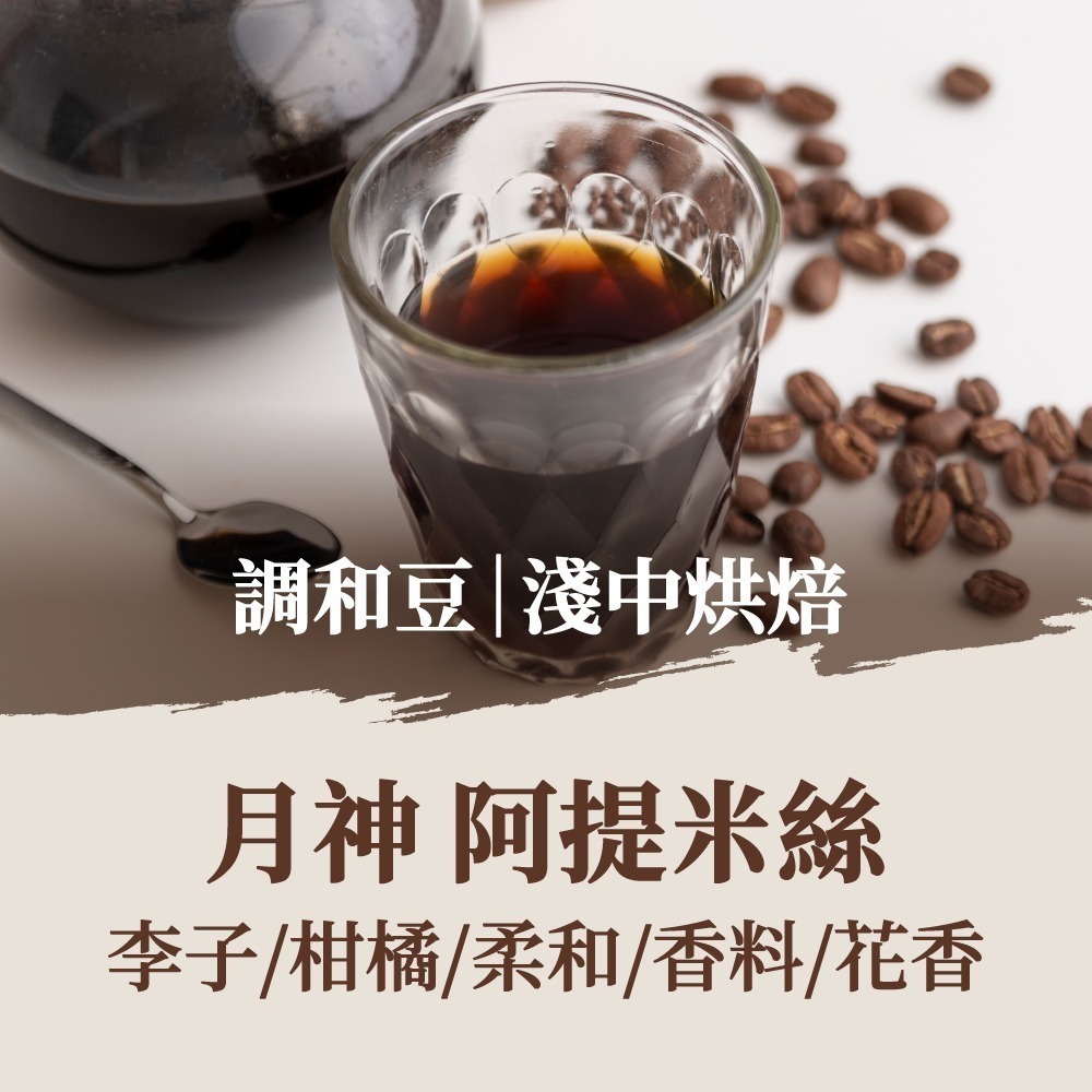 月神阿提米絲｜淺中焙(10包)