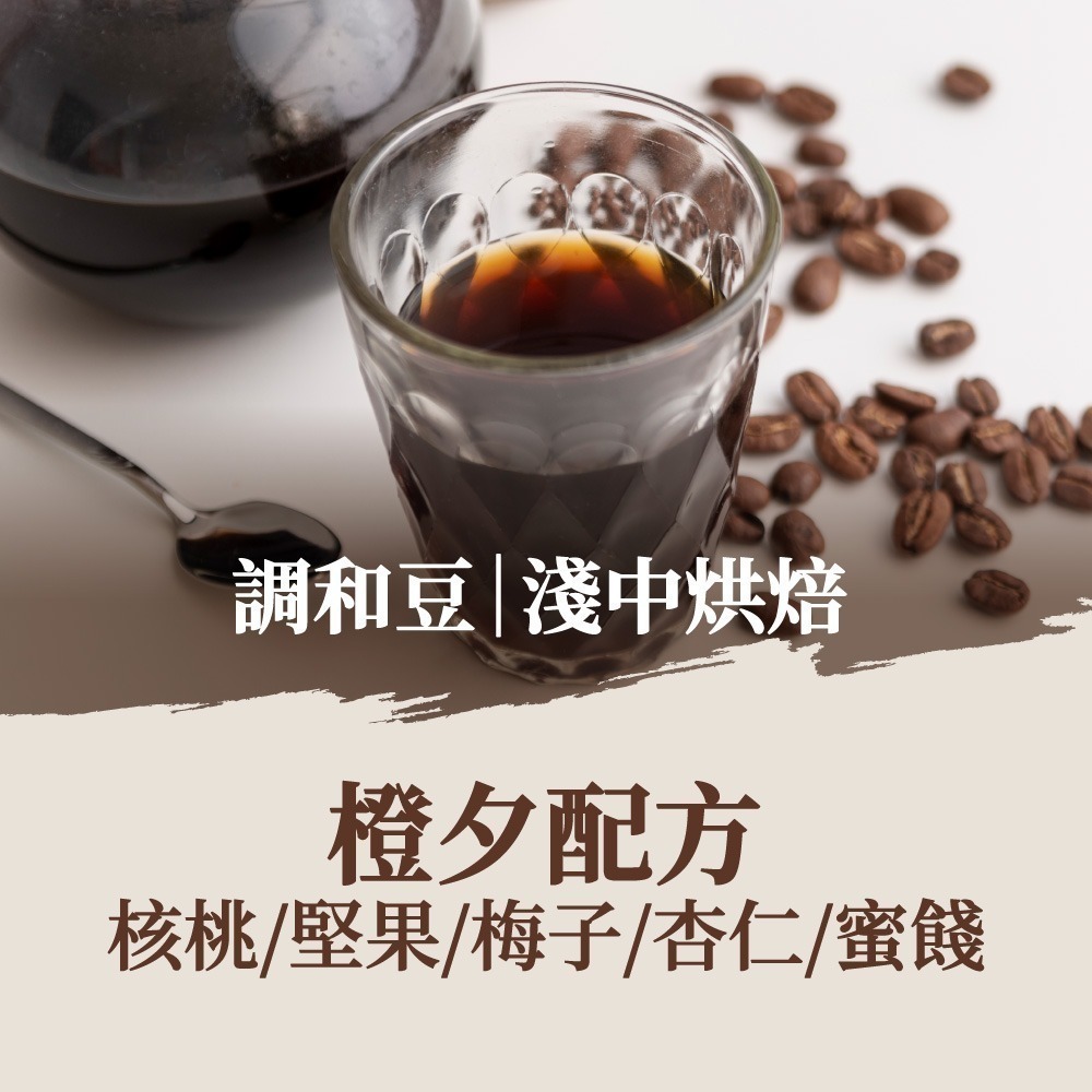 橙夕配方｜淺中焙(10包)