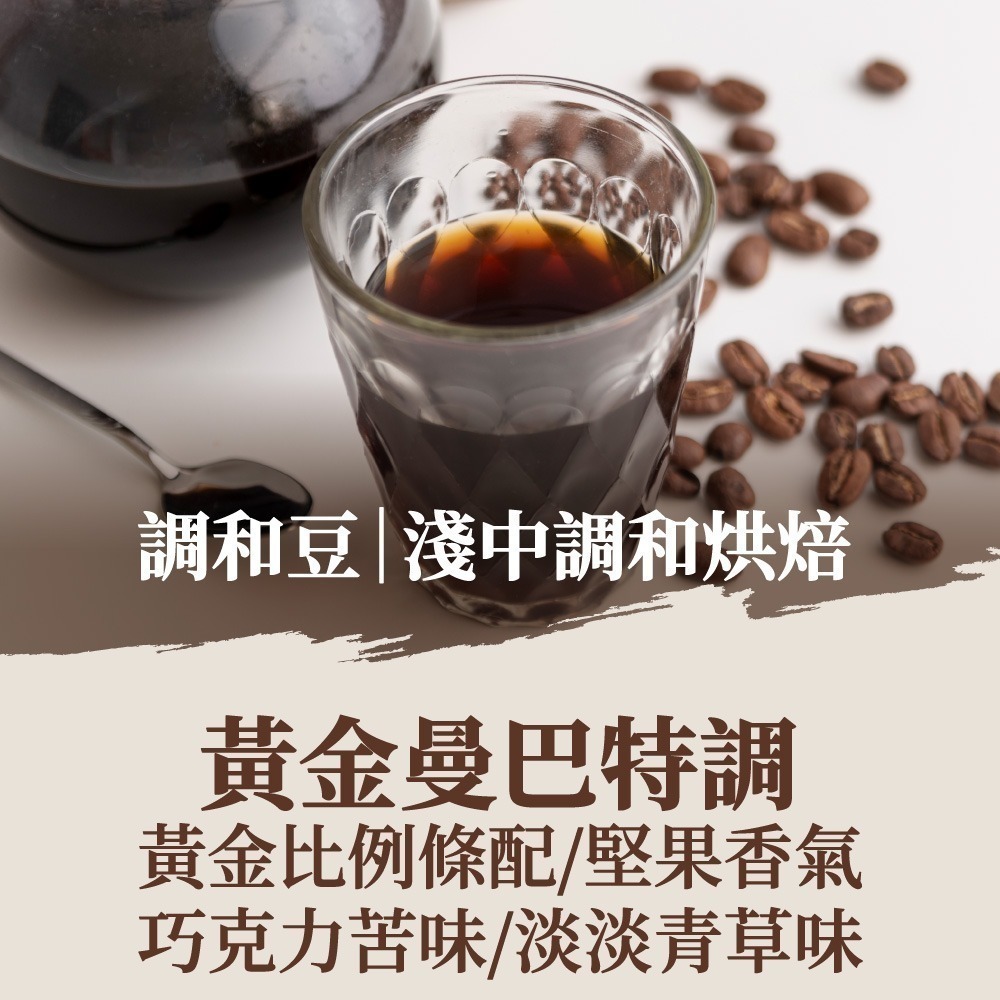 黃金曼巴特調｜淺中調和(10包)