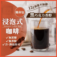 冷萃咖啡 中深烘焙 浸泡式咖啡 冷泡咖啡 咖啡包 咖啡 冷萃咖啡包 冷泡咖啡包 美式咖啡 coffee  【啡茶時刻】