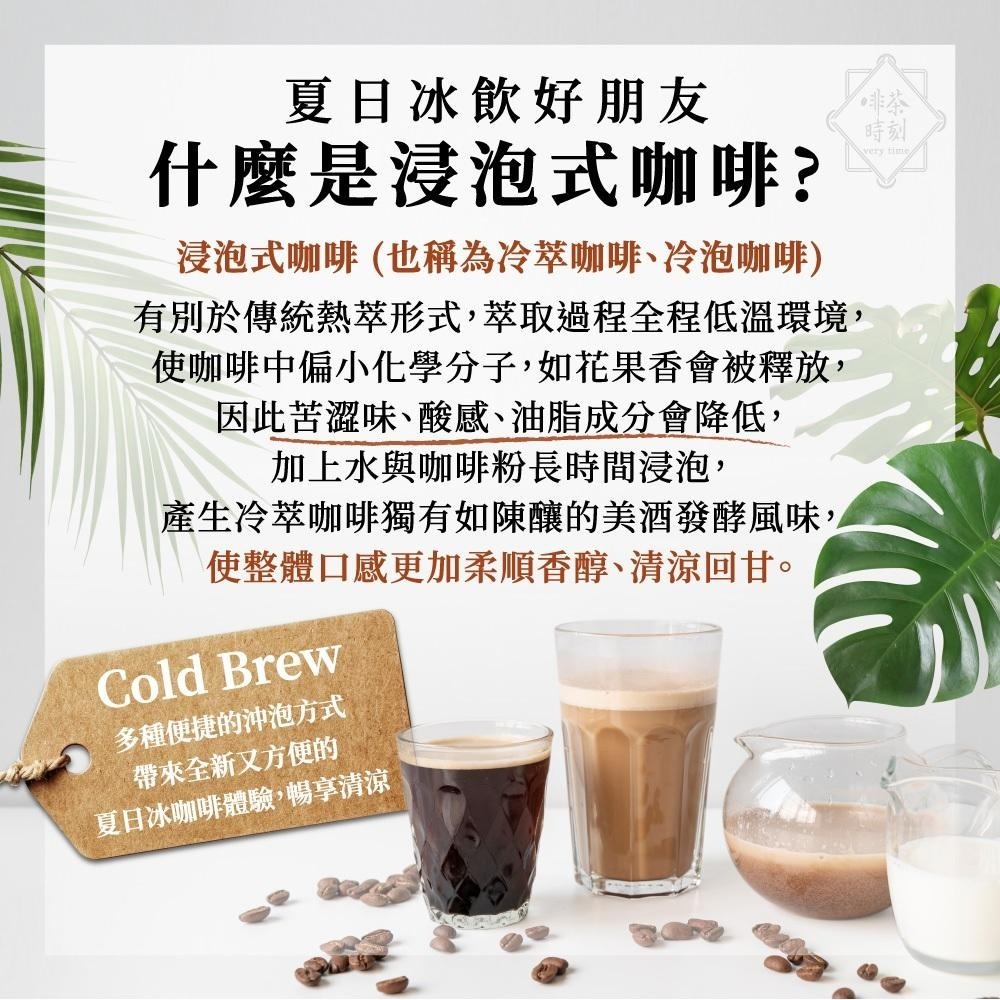 冷萃咖啡 中深烘焙 浸泡式咖啡 冷泡咖啡 咖啡包 咖啡 冷萃咖啡包 冷泡咖啡包 美式咖啡 coffee  【啡茶時刻】-細節圖4