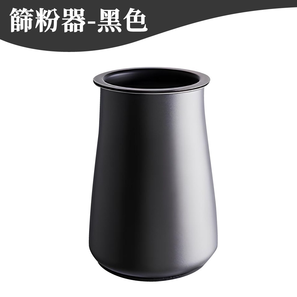 篩粉器 (黑)
